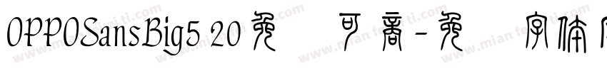 OPPOSansBig5 20免费可商字体转换